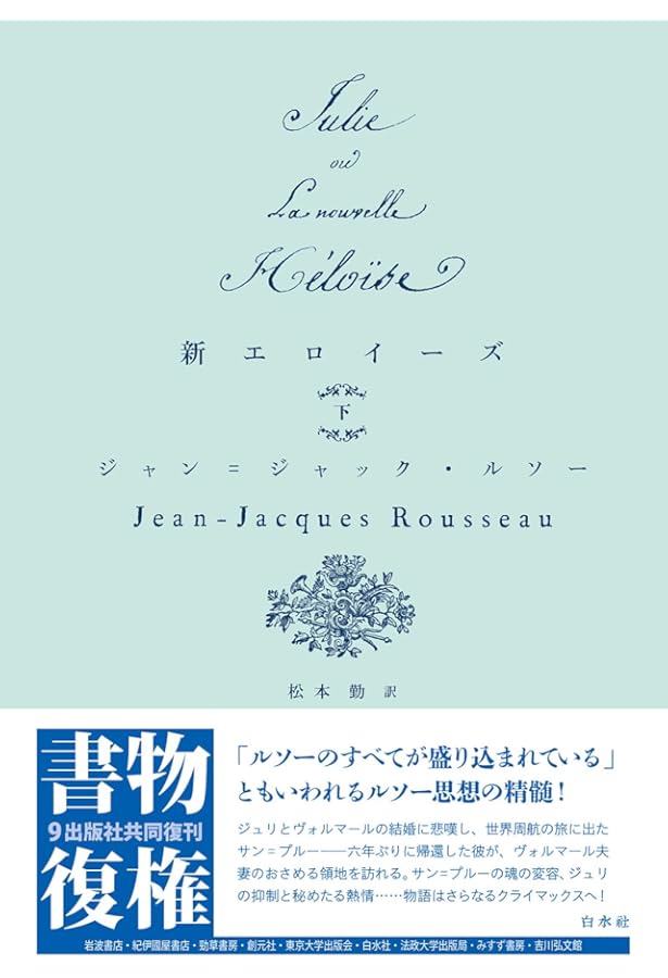 Amazon.co.jp: 新エロイーズ 全4冊 (岩波文庫) : ルソー, 安士
